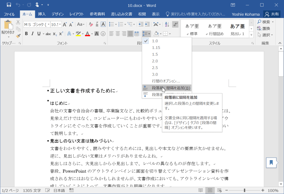 選択した段落の上の間隔を変更します。文書全体に同じ間隔を適用する場合は、［デザイン］タブの［段落の間隔］オプションを使います。