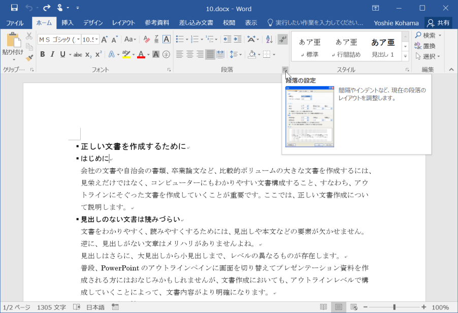 間隔やインデントなど、現在の段落のレイアウトを調整します。