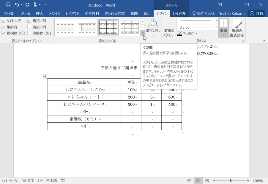 表の見た目を手早く変更します。スタイルごとに異なる罫線や網掛けを使って、表の見た目を変えることができます。ギャラリー内のスタイルの上にマウスのカーソルを置くと、ドキュメントの中で表がどのように表示されるのかプレビューすることができます。