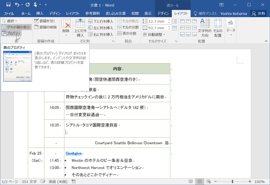 ［表のプロパティ］ダイアログボックスを表示します。インデントや文字列の折り返しなど、表の詳細プロパティを変更できます。