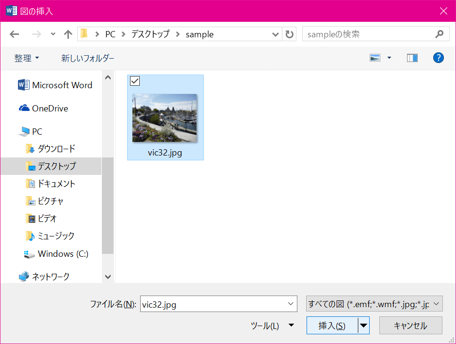 Word 2016：コンピューターから画像を挿入するには