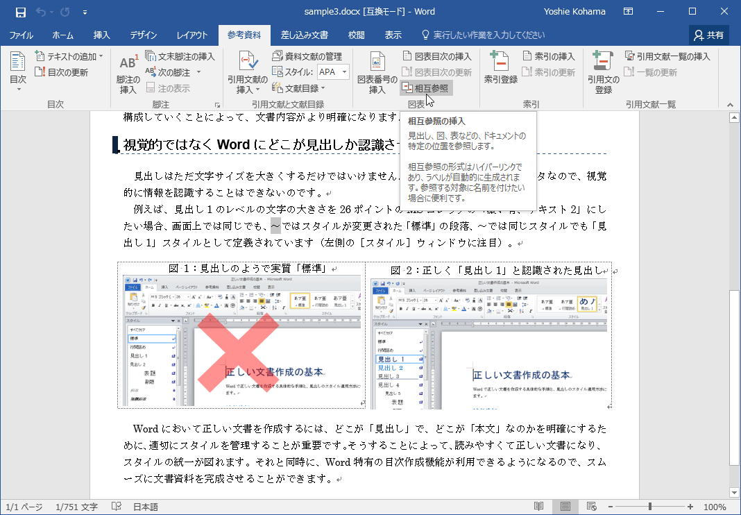 相互参照の挿入 見出し、図、表などの、ドキュメントの特定の位置を参照します。相互参照の形式はハイパーリンクであり、ラベルが自動的に生成されます。参照する対象に名前を付けたい場合に便利です。