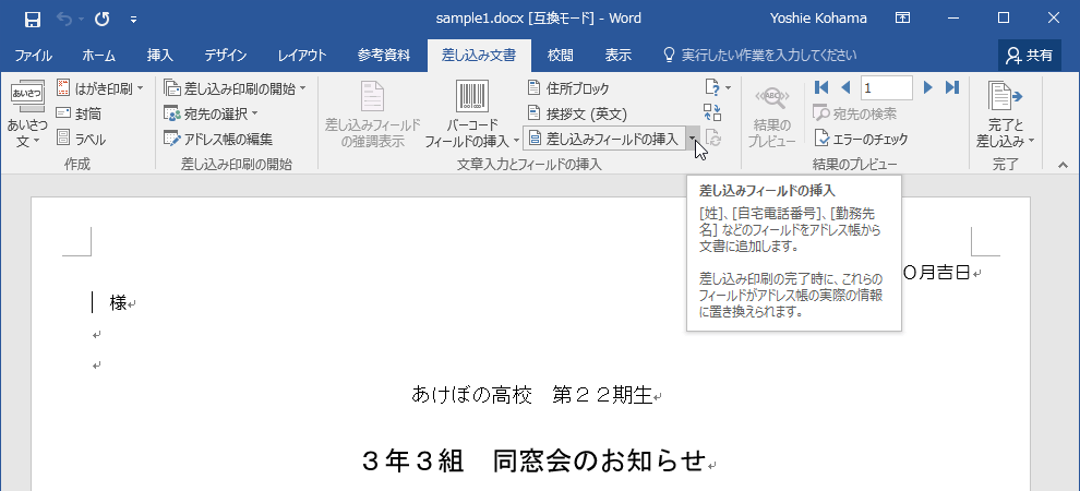 ［姓］、［自宅電話番号］、［勤務先名］などのフィールドをアドレス帳から文書に追加します。差し込み印刷の完了時に、これらのフィールドがアドレス帳の実際の情報に置き換えられます。