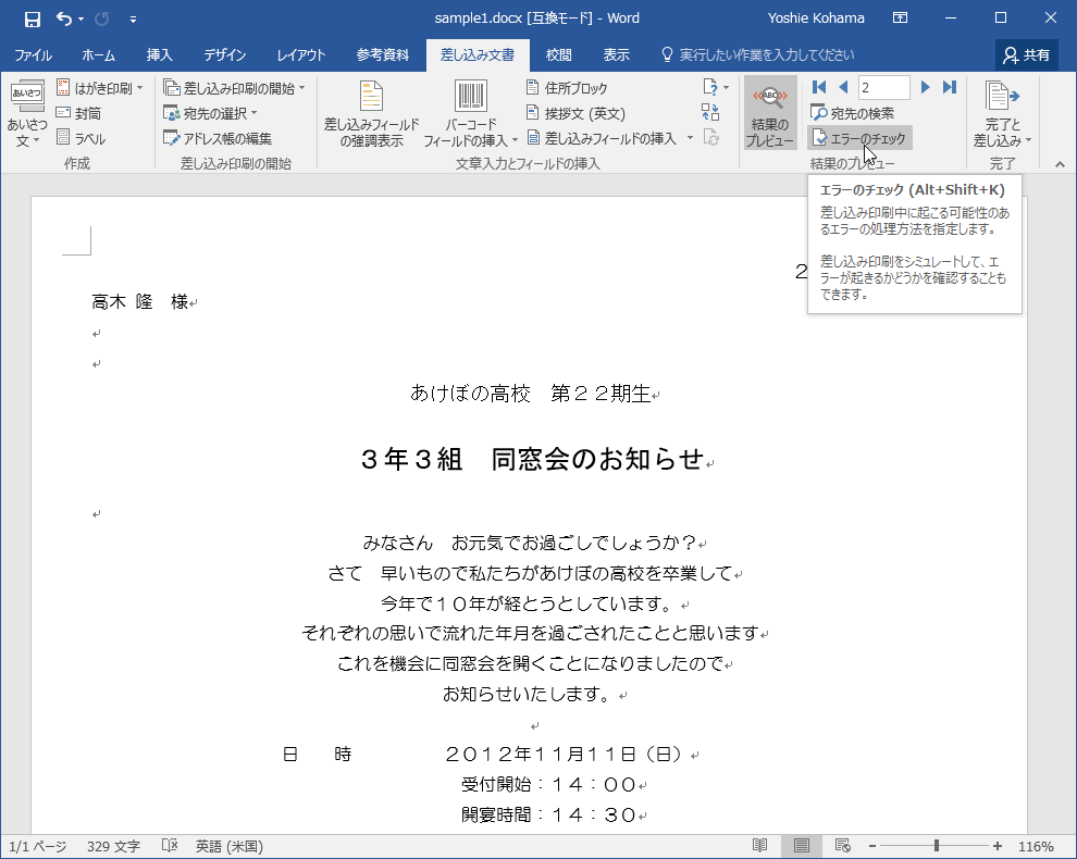 エラーのチェック (Alt+Shift+K) 差し込み印刷の完了時に発生するエラーの処理方法を指定します。差し込み印刷をシミュレートして、エラーが起きるかどうかを確認することもできます。