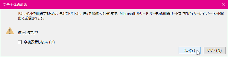 文書全体の翻訳 ドキュメントを翻訳するために、テキストがセキュリティで保護された形式で、Microsoft やサード パーティの翻訳サービス プロバイダーにインタネット経由で送信されます。続行しますか?