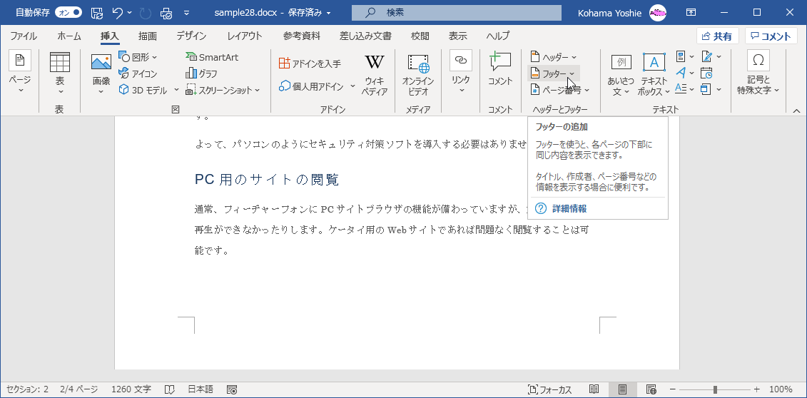 フッターを使うと、各ページの下部に同じ内容を表示できます。タイトル、作成者、ページ番号などの情報を表示する場合に便利です。