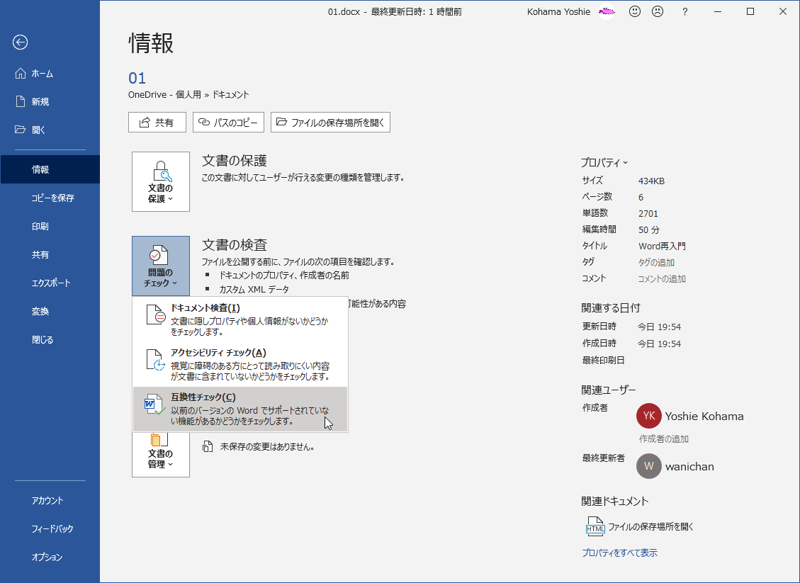 以前のバージョンのWordでサポートされていない機能があるかどうかチェックします。