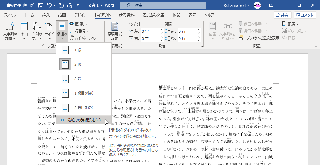 文字列を複数の段に分割します。また、段組みの幅や間隔を選んだり、あらかじめ用意された書式の中から選ぶこともできます。