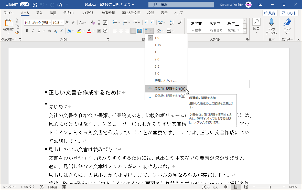 選択した段落の上の間隔を変更します。文書全体に同じ間隔を適用する場合は、［デザイン］タブの［段落の間隔］オプションを使います。