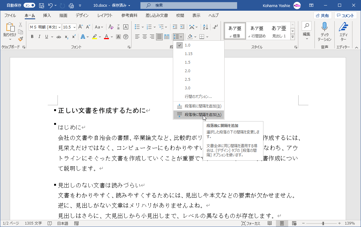 選択した段落の下の間隔を変更します。文書全体に同じ間隔を適用する場合は、［デザイン］タブの［段落の間隔］オプションを使います。
