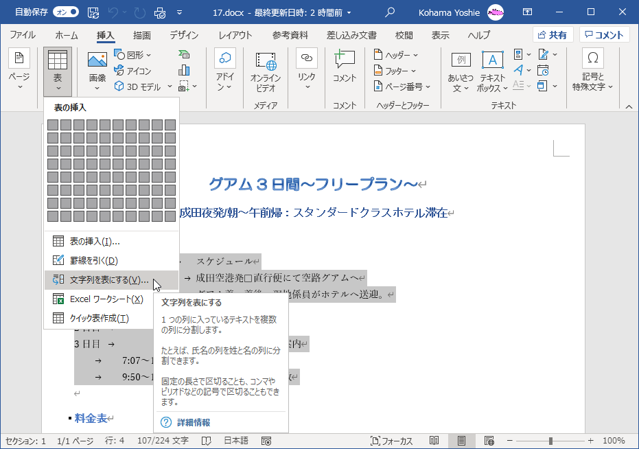 1つの列に入っているテキストを複数の列に分割します。たとえば、氏名の列を姓と名の列に分割できます。固定の長さで区切ることも、カンマでピリオドなどの記号で区切ることもできます。
