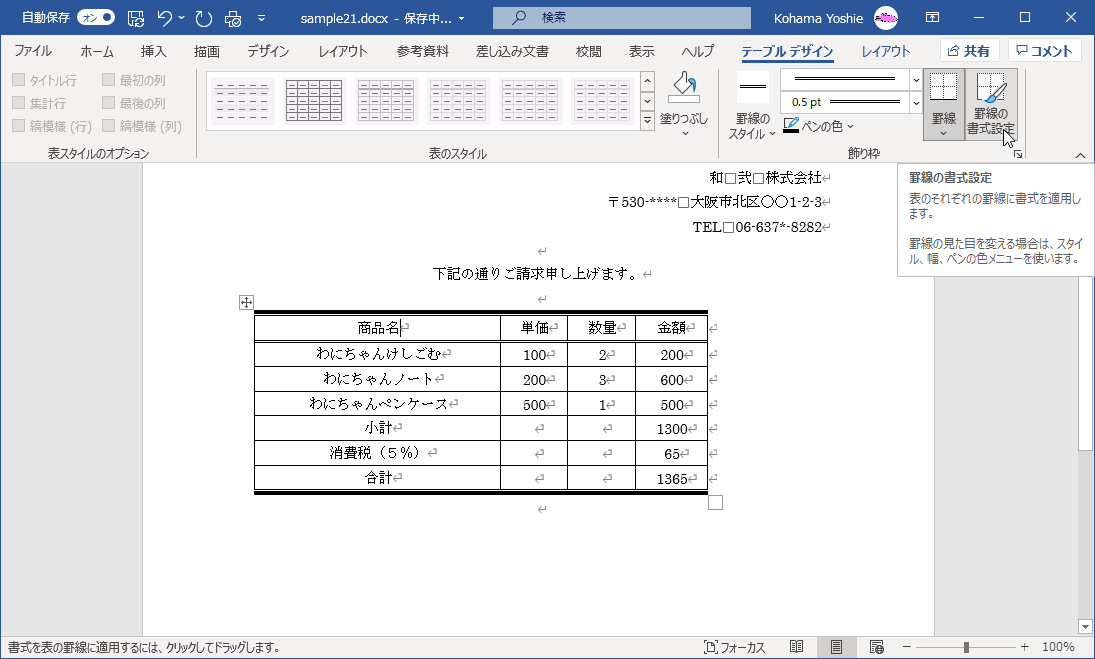 表のそれぞれの罫線に書式を適用します。罫線の見た目を変える場合は、スタイル、幅、ペンの色メニューを使います。