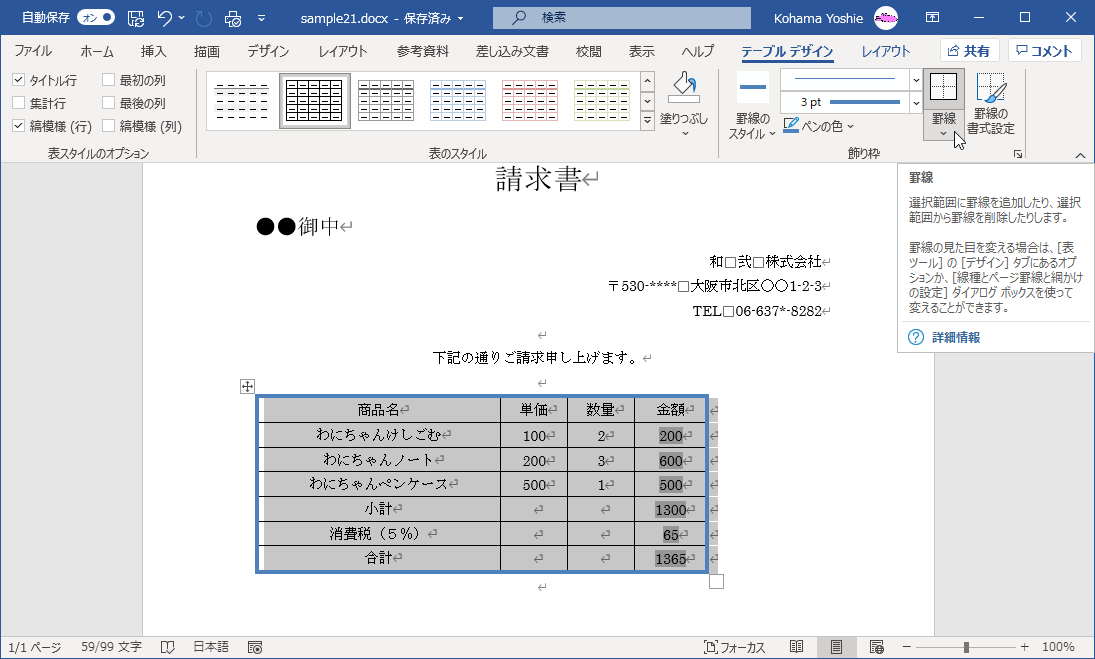 選択範囲に罫線を追加したり、選択範囲から罫線を削除したりします。罫線の見た目を変える場合は、［表ツール］の［デザイン］タブにあるオプションか、［線種とページ罫線と網掛けの設定］ダイアログボックスを使って変えることができます。