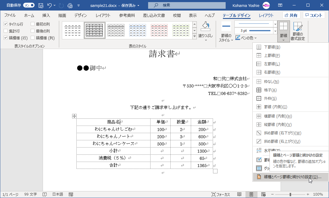 線の色や幅など、罫線の追加オプションを指定します。