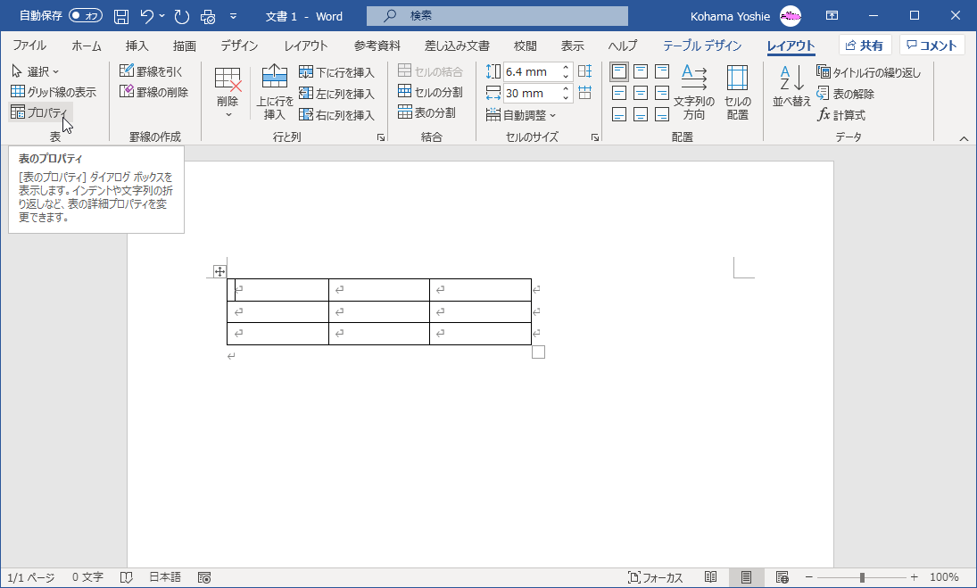 ［表のプロパティ］ダイアログボックスを表示します。インデントや文字列の折り返しなど、表の詳細プロパティを変更できます。