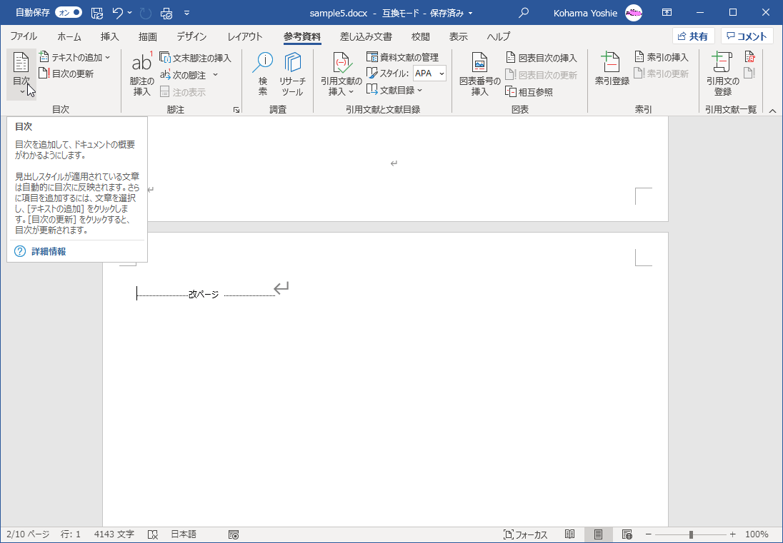 目次を追加して、ドキュメントの概要がわかるようにします。見出しスタイルが適用されている文章は自動的に目次に反映されます。さらに項目を追加するには、文章を選択し、［テキストの追加］をクリックします。［目次の更新］をクリックすると、目次が更新されます。