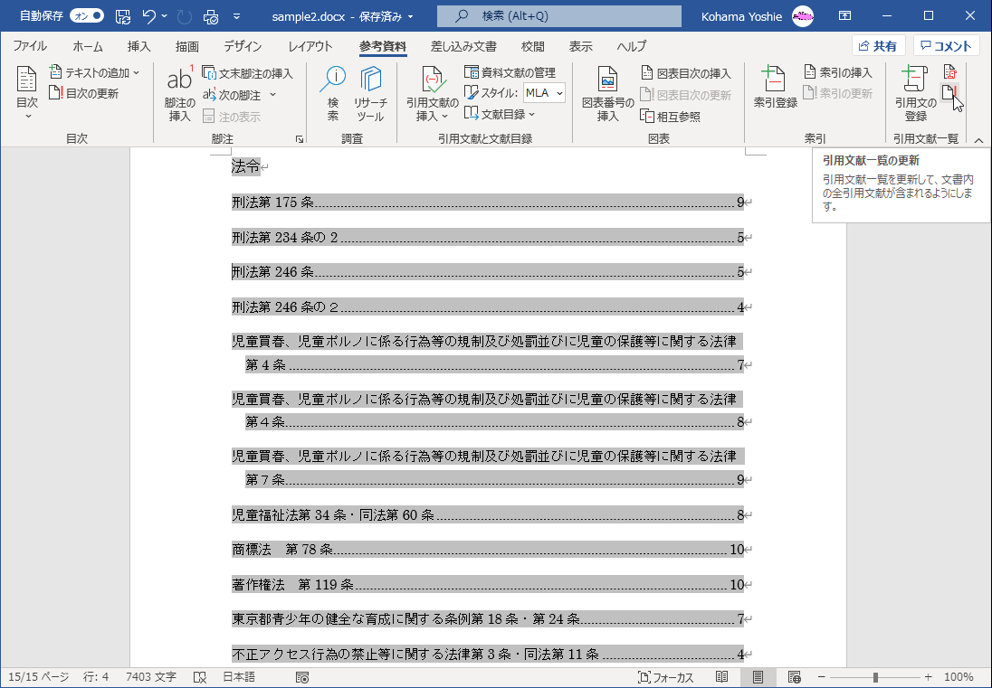 引用文献一覧を更新して、文書内の全引用文献が含まれるようにします。