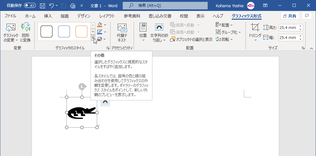 その他 選択したグラフィックスに視覚的なスタイルをすばやく追加します。各スタイルでは、固有の色と線の組み合わせを使用してグラフィックスの外観を変更します。ギャラリーのグラフィックス スタイルをポイントして、新しい外観のプレビューを表示します。