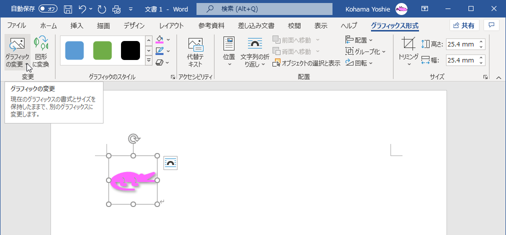 グラフィックの変更 現在のグラフィックスの書式とサイズを保持したままで、別のグラフィックスに変更します。