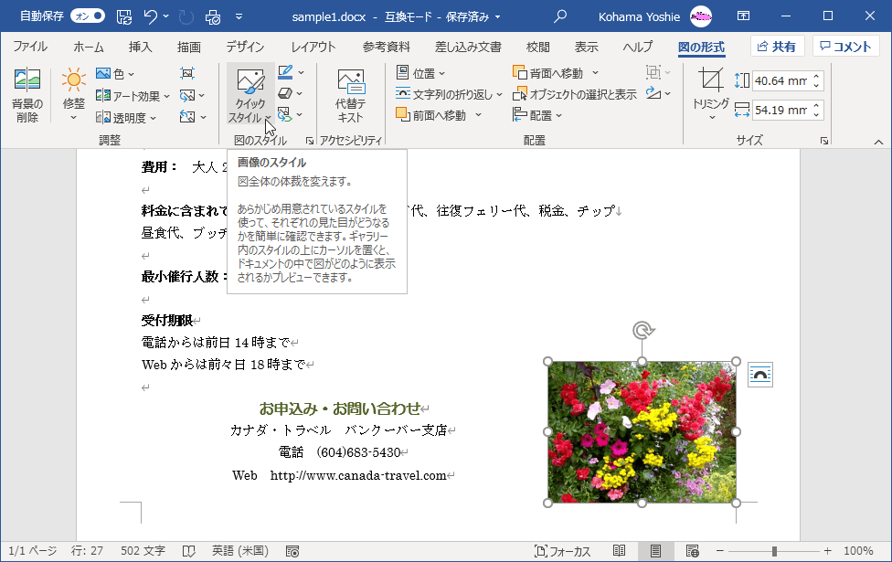 図全体の体裁を変えます。あらかじめ用意されているスタイルを使って、それぞれの見た目がどうなるかを簡単に確認できます。ギャラリー内のスタイルの↑でカーソルを置くと、ドキュメントの中で図がどのように表示されるかプレビューできます。