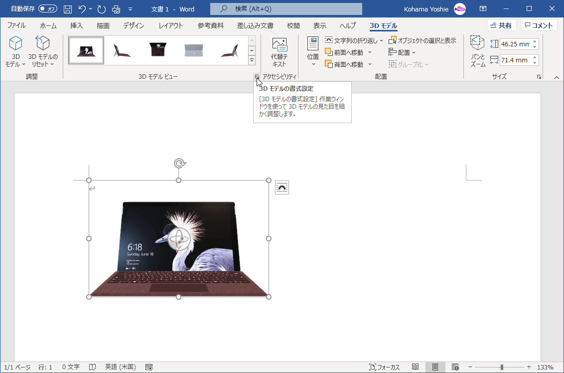 ［3Dモデルの書式設定］作業ウィンドウを使って 3D モデルの見た目を細かく調整します。