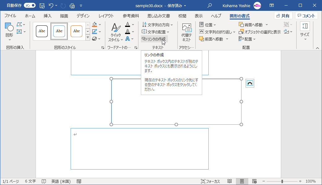 リンクの作成 テキスト ボックス内のテキストが別のテキスト ボックスにも表示されるようにします。現在のテキスト ボックスのリンク先にする空のテキスト ボックスをクリックしてください。