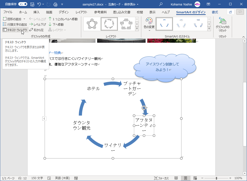 テキストウィンドウを表示または非表示にします。テキストウィンドウは、SmartArtグラフィック内のテキストの入力や構成ができます。