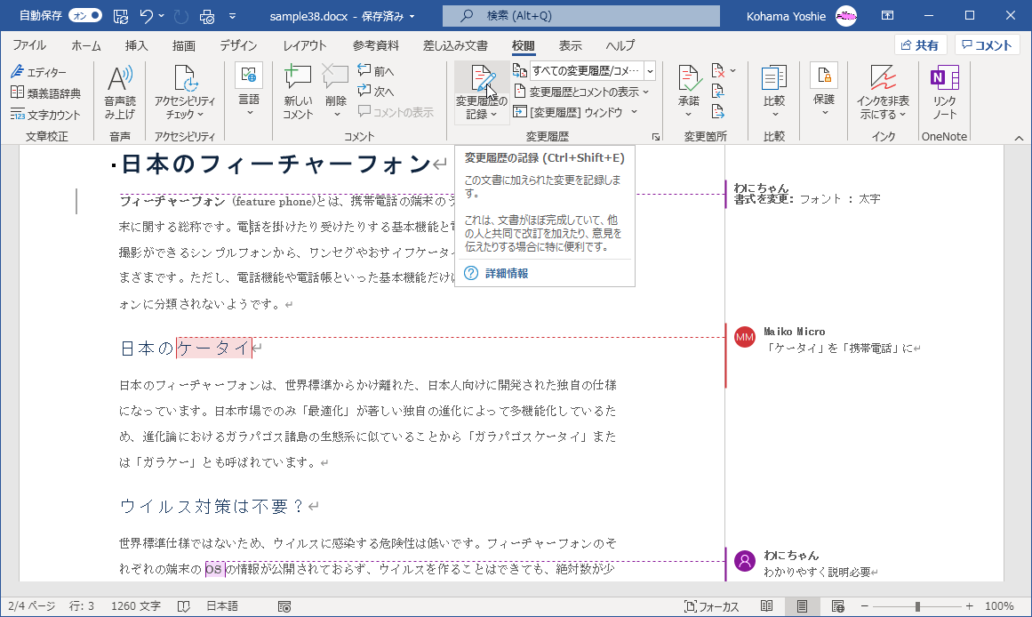 この文書に加えられた変更を記録します。これは、文書がほぼ完成していて、他の人と共同で改訂を加えたり、意見を伝えたりする場合に特に便利です。