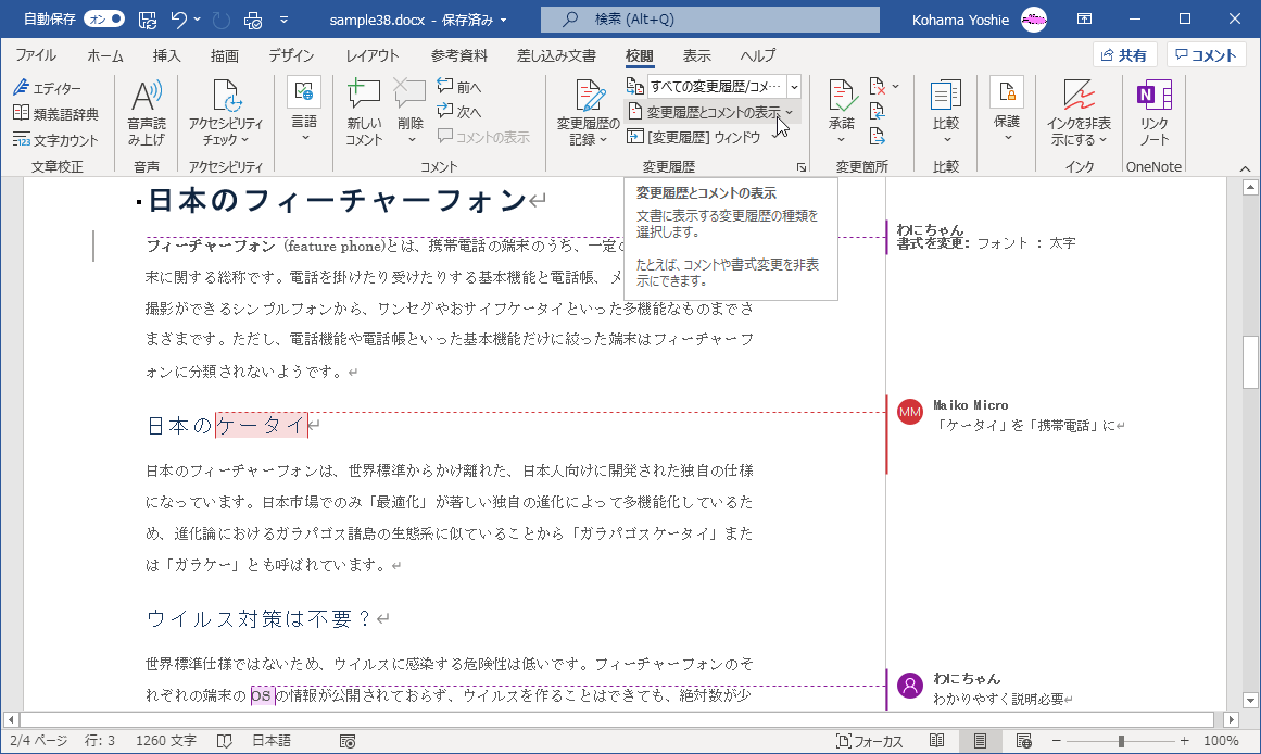 文書に表示する変更履歴の種類を選択します。たとえば、コメントや書式変更を非表示にできます。