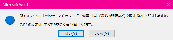現在のスタイル セットとテーマ (フォント、色、効果、および段落の間隔など) を既定値として設定しますか? これらの設定は、すべての空の文書に適用されます。