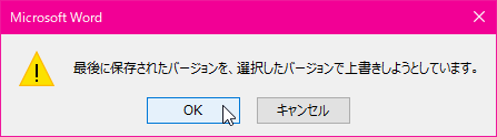 最後に保存されたバージョンを、選択したバージョンで上書きしようとしています。