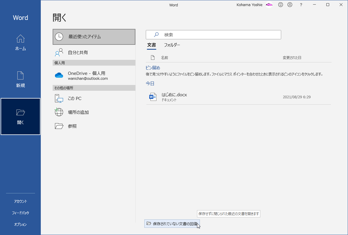 保存されていない文書の回復