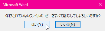 保存されていないファイルのコピーをすべて削除してもよろしいですか?