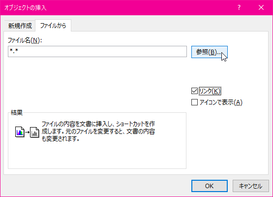 ファイルの内容を文書に挿入し、ショートカットを作成します。元のファイルを変更すると、文書の内容も変更されます。