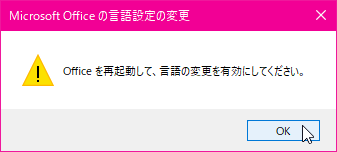 Microsoft Officeの言語設定の変更 Office を再起動して、言語の変更を有効にしてください。