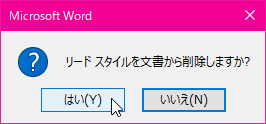 リード スタイルを文書から削除しますか?