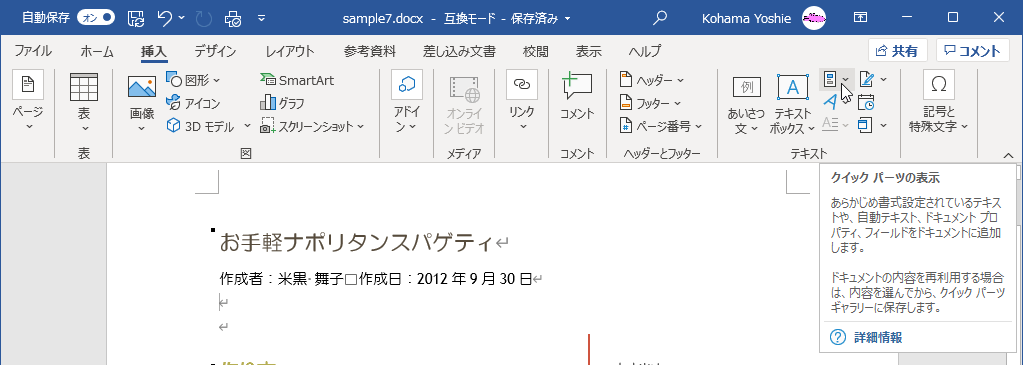 あらかじめ書式設定されているテキストや、自動テキスト、ドキュメント プロパティ、フィールドをドキュメントに追加します。ドキュメントの内容を再利用する場合は、内容を選んでから、クイック パーツ ギャラリーに保存します。
