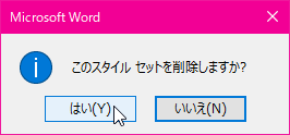 Microsoft Word：このスタイル セットを削除しますか?