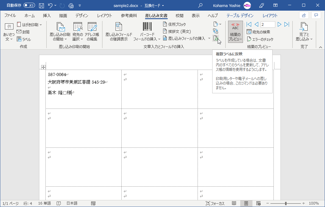ラベルを作成している場合は、文書内のすべてのラベルを更新して、アドレス帳の情報を使用するようにします。印刷用レターや電子メールへの差し込みの場合、このコマンドは必要ありません。