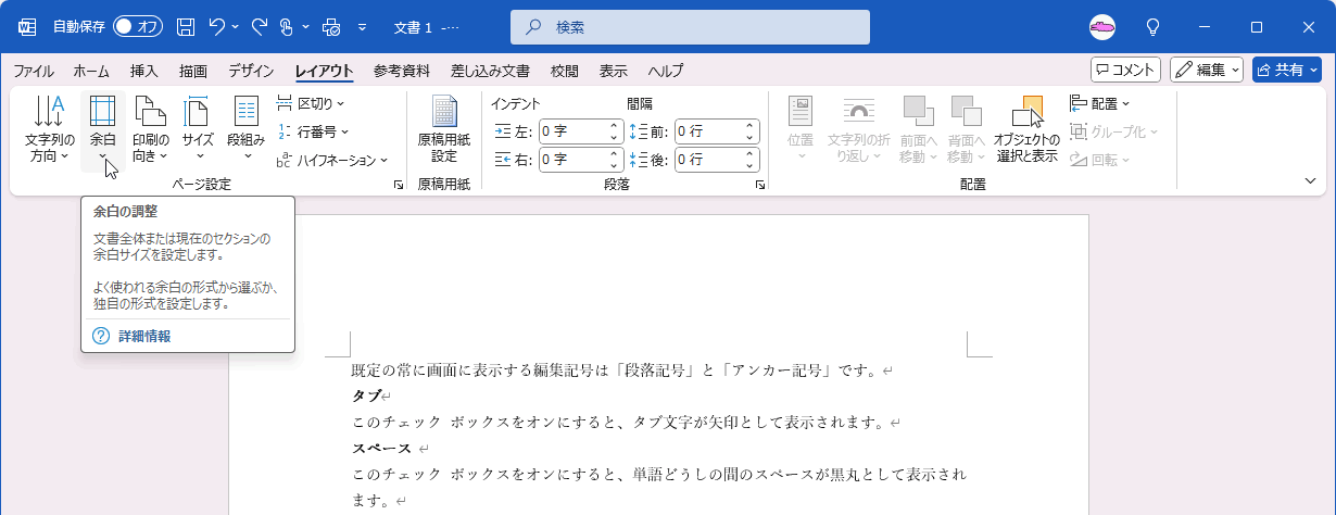 文書全体または現在のセクションの余白サイズを設定します。よく使われる余白の形式を選ぶか、独自の形式を設定します。