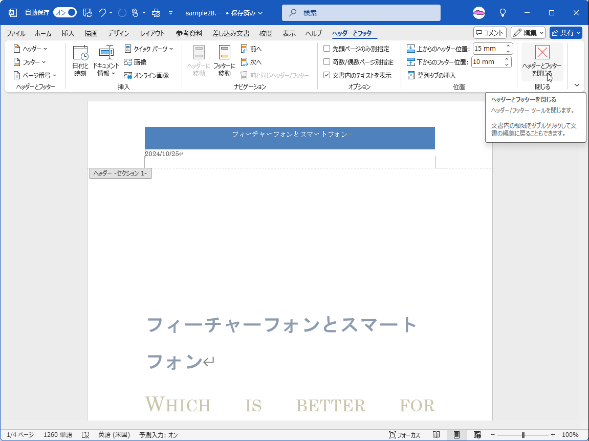 ヘッダー/フッター ツールを閉じます。文書内の領域をダブルクリックして文書の編集に戻ることもできます。