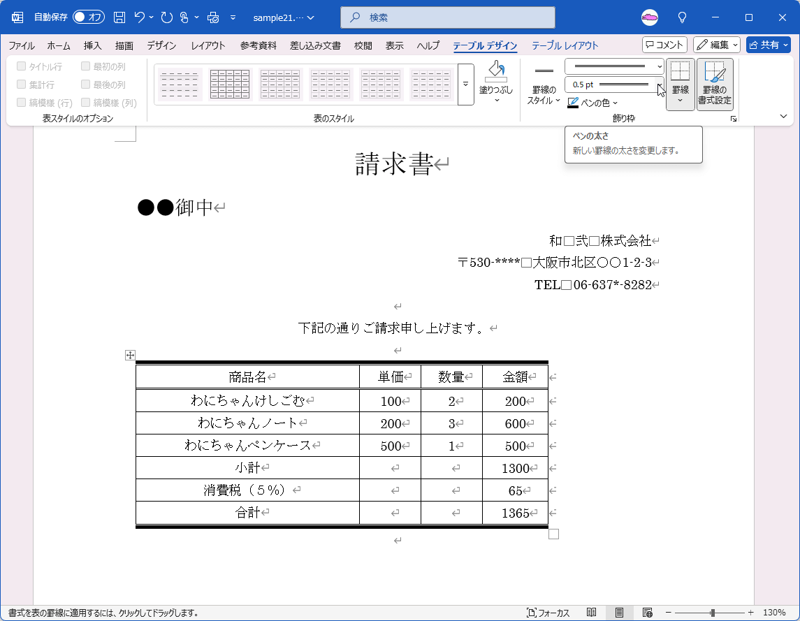 ペンの太さ 新しい罫線の太さを変更します。