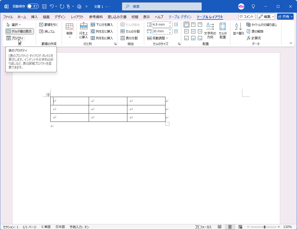 ［表のプロパティ］ダイアログボックスを表示します。インデントや文字列の折り返しなど、表の詳細プロパティを変更できます。