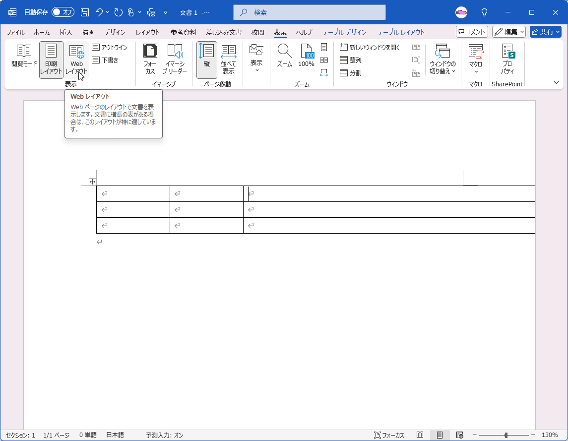 Web ページのレイアウトで文書を表示します。文書に横長の表がある場合は、このレイアウトが特に適しています。