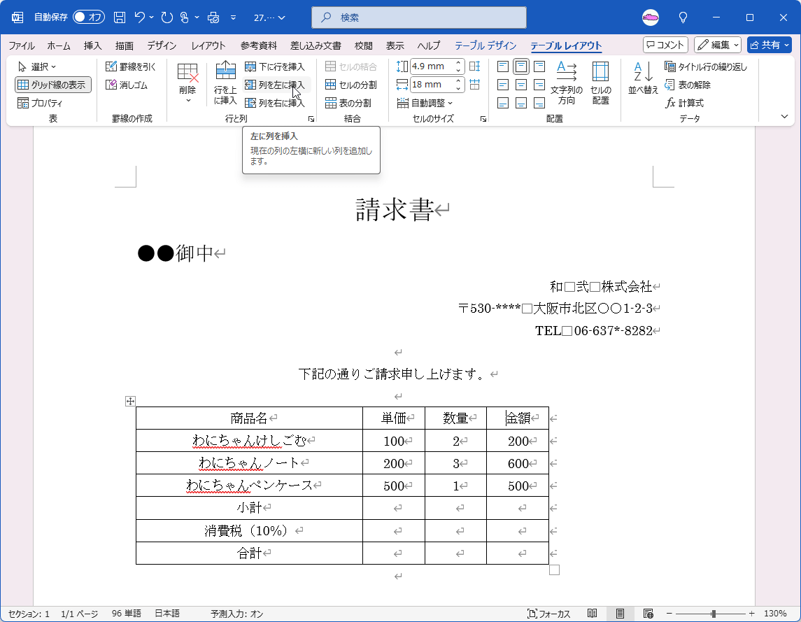 現在の列の左横に新しい列を追加します。