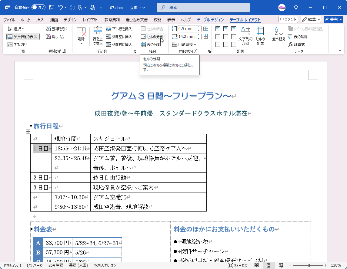 セルの分割 現在のセルを複数のセルに分割します。