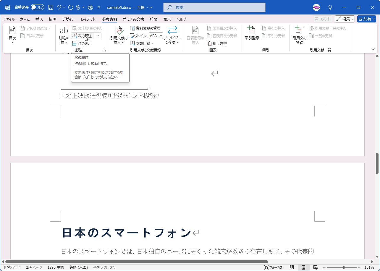 次の脚注に移動します。文末脚注と脚注を順に移動する場合は、矢印をクリックしてください。