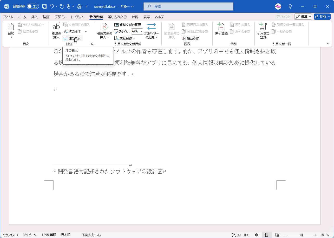 ドキュメントの脚注または文末脚注に移動します。