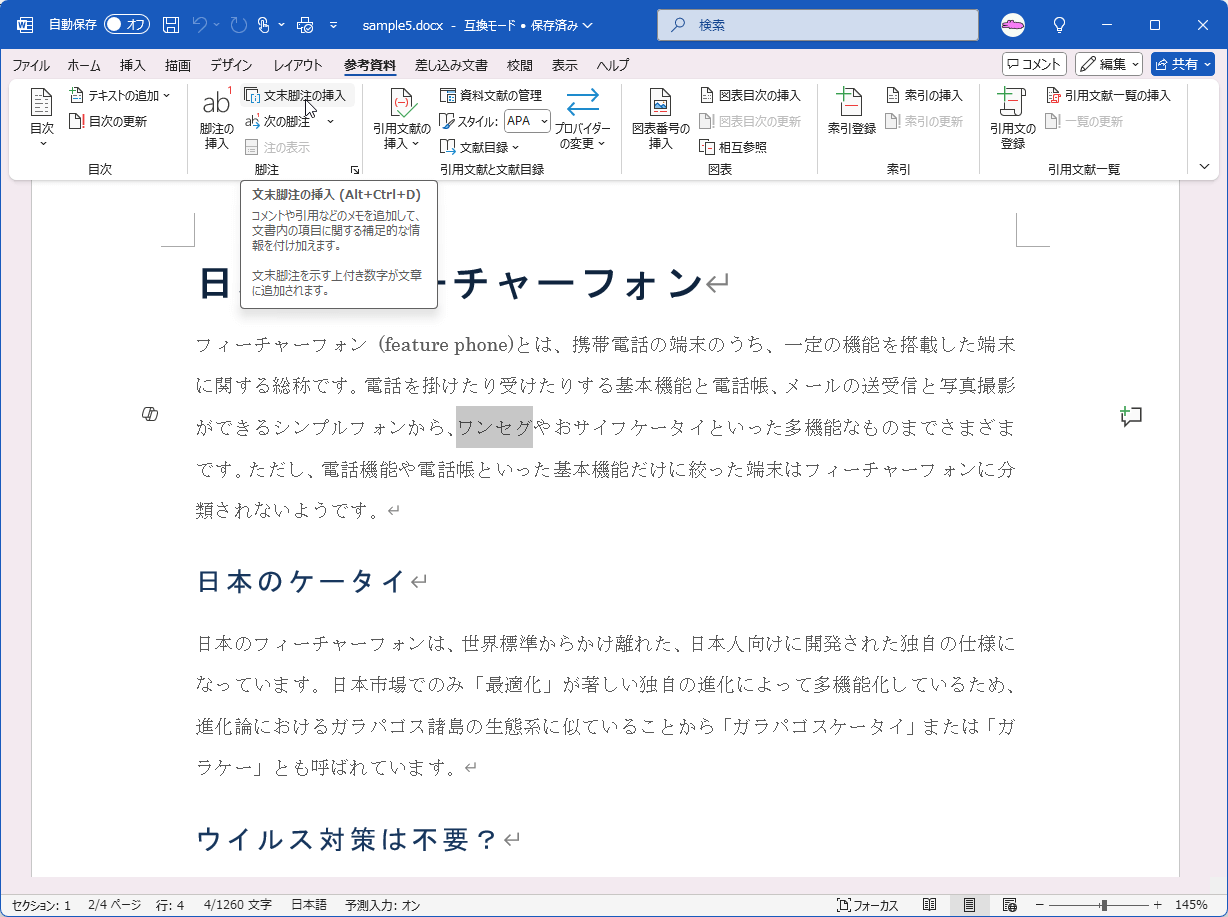 コメントや引用などのメモを追加して、文書内の高億に関する補助的な情報を付け加えます。文末脚注を示す上付き数字が文章に追加されます。
