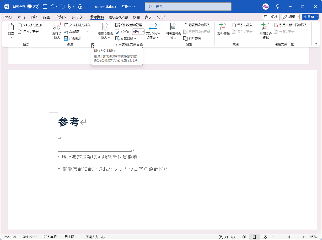 脚注と文末脚注を書式設定するためのその他のオプションを表示します。